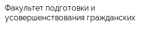 Факультет подготовки и усовершенствования гражданских
