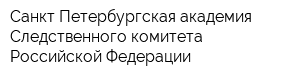 Санкт-Петербургская академия Следственного комитета Российской Федерации