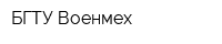 БГТУ Военмех