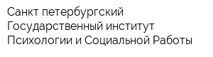 Санкт-петербургский Государственный институт Психологии и Социальной Работы