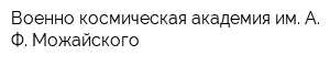 Военно-космическая академия им А Ф Можайского