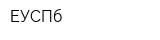 ЕУСПб