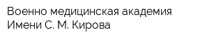 Военно-медицинская академия Имени С М Кирова