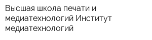 Высшая школа печати и медиатехнологий Институт медиатехнологий