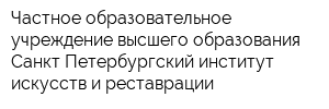 Частное образовательное учреждение высшего образования Санкт-Петербургский институт искусств и реставрации