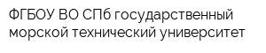 ФГБОУ ВО СПб государственный морской технический университет