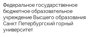 Федеральное государственное бюджетное образовательное учреждение Высшего образования Санкт-Петербургский горный университет