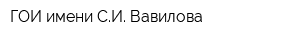 ГОИ имени СИ Вавилова