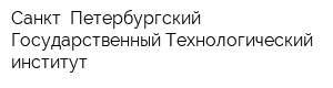 Санкт- Петербургский Государственный Технологический институт