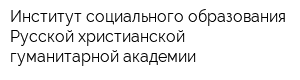 Институт социального образования Русской христианской гуманитарной академии
