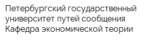 Петербургский государственный университет путей сообщения Кафедра экономической теории
