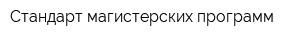 Стандарт магистерских программ
