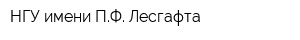 НГУ имени ПФ Лесгафта