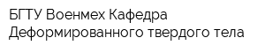 БГТУ Военмех Кафедра Деформированного твердого тела