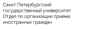 Санкт-Петербургский государственный университет Отдел по организации приема иностранных граждан