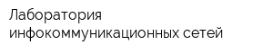 Лаборатория инфокоммуникационных сетей