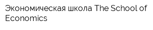 Экономическая школа The School of Economics