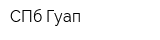 СПб Гуап