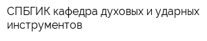 СПБГИК кафедра духовых и ударных инструментов