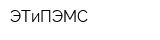 ЭТиПЭМС