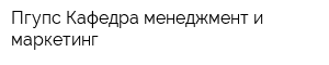 Пгупс Кафедра менеджмент и маркетинг