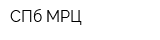 СПб МРЦ