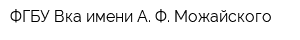 ФГБУ Вка имени А Ф Можайского