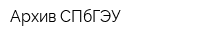 Архив СПбГЭУ