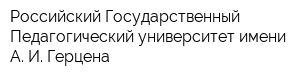 Российский Государственный Педагогический университет имени А И Герцена