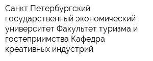 Санкт-Петербургский государственный экономический университет Факультет туризма и гостеприимства Кафедра креативных индустрий