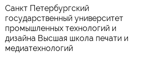 Санкт-Петербургский государственный университет промышленных технологий и дизайна Высшая школа печати и медиатехнологий