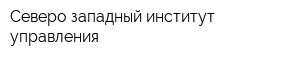 Северо-западный институт управления