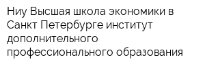Ниу Высшая школа экономики в Санкт-Петербурге институт дополнительного профессионального образования