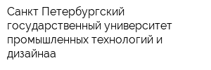 Санкт-Петербургский государственный университет промышленных технологий и дизайнаа