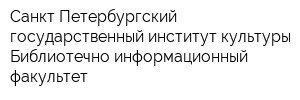 Санкт-Петербургский государственный институт культуры Библиотечно-информационный факультет
