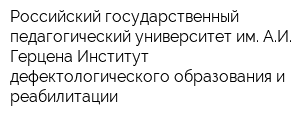 Российский государственный педагогический университет им АИ Герцена Институт дефектологического образования и реабилитации