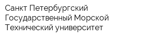 Санкт-Петербургский Государственный Морской Технический университет