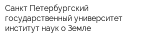Санкт-Петербургский государственный университет институт наук о Земле