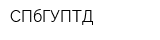 СПбГУПТД