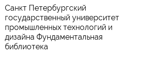 Санкт-Петербургский государственный университет промышленных технологий и дизайна Фундаментальная библиотека