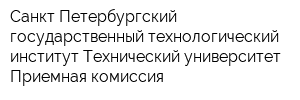 Санкт-Петербургский государственный технологический институт Технический университет Приемная комиссия