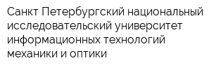 Санкт-Петербургский национальный исследовательский университет информационных технологий механики и оптики