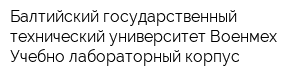Балтийский государственный технический университет Военмех Учебно-лабораторный корпус