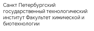 Санкт-Петербургский государственный технологический институт Факультет химической и биотехнологии
