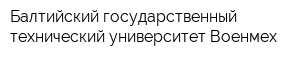 Балтийский государственный технический университет Военмех