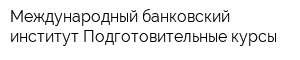 Международный банковский институт Подготовительные курсы