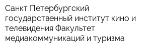 Санкт-Петербургский государственный институт кино и телевидения Факультет медиакоммуникаций и туризма