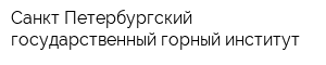 Санкт-Петербургский государственный горный институт
