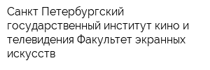 Санкт-Петербургский государственный институт кино и телевидения Факультет экранных искусств