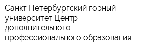 Санкт-Петербургский горный университет Центр дополнительного профессионального образования